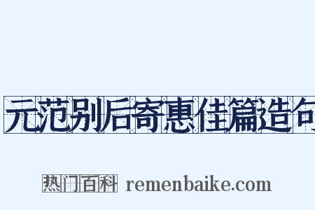 元范别后寄惠佳篇造句是什么意思的图片